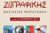 «Εν δράσει 2015»: Έκθεση Ζωγραφικής