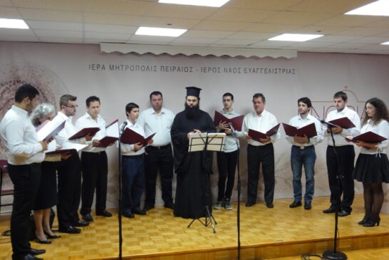 «Εν δράσει 2013»: Με τους σπουδαστές της Σχολής Βυζαντινής Μουσικής της Ιεράς Μητροπόλεως Πειραιώς (video)