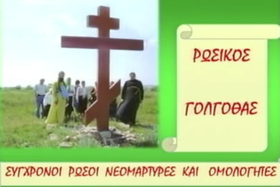 «Εν δράσει 2012» Σύγχρονοι Ρώσοι Νεομάρτυρες (video)