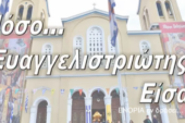 «Εν δράσει 2015»: Πόσο Ευαγγελιστριώτης είσαι; (video)