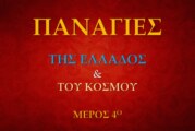 «Εν δράσει 2017»: «Παναγίες της Ελλάδος… Παναγίες του κόσμου…» Γ´ (video)