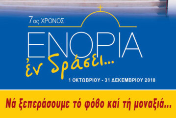 «Εν δράσει… 2018»: Το αναλυτικό πρόγραμμα