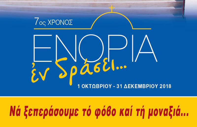 «Εν δράσει… 2018»: Να ξεπεράσουμε το φόβο και τη μοναξιά…