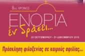 «ΕΝΟΡΙΑ εν δράσει… 2019»: Το αναλυτικό πρόγραμμα