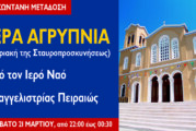 Η Ευαγγελίστρια Πειραιώς μεταδίδει διαδικτυακά την Ιερά Αγρυπνία