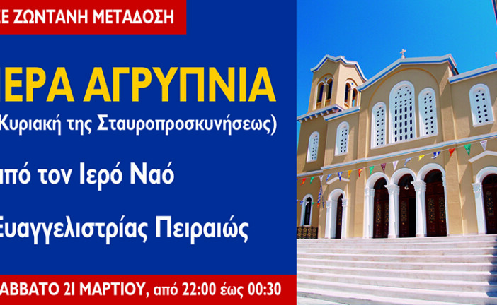 Η Ευαγγελίστρια Πειραιώς μεταδίδει διαδικτυακά την Ιερά Αγρυπνία