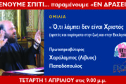 «ΕΝΟΡΙΑ εν δράσει…»: π. Χαράλαμπος  – Λίβυος Παπαδόπουλος