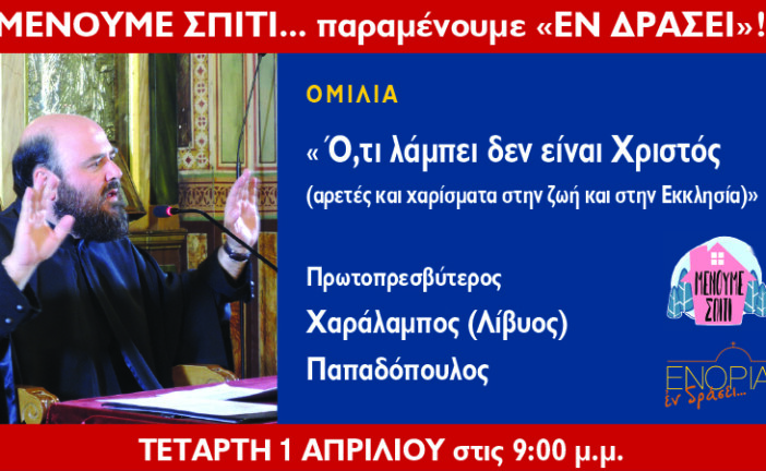 «ΕΝΟΡΙΑ εν δράσει…»: π. Χαράλαμπος  – Λίβυος Παπαδόπουλος