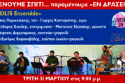 «ΕΝΟΡΙΑ εν δράσει…»: «POLIS Ensemble»