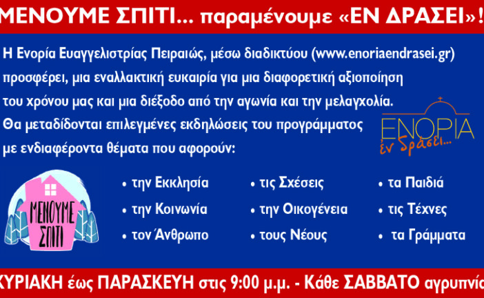 «Μένουμε σπίτι» συντροφιά με το «ΕΝΟΡΙΑ εν δράσει…»!
