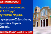 Κυριακής του Θωμά – Θεία Λειτουργία Αποστόλου Μάρκου