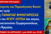 Μεθ᾽έορτος Εσπερινός και Παράκληση στην Παναγία Βηματάρισσα