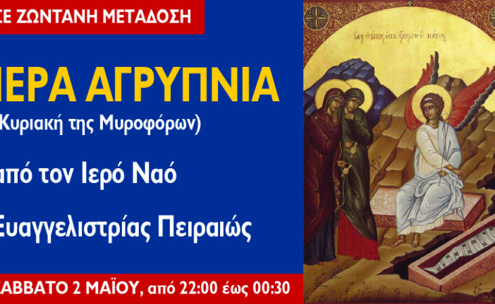 Αγρυπνία Κυριακής των Μυροφόρων