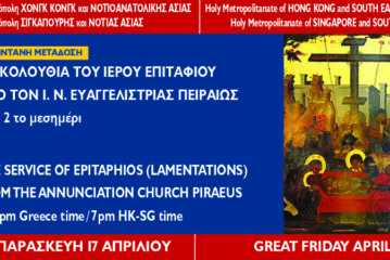 Ακολουθία του Ιερού Επιταφίου