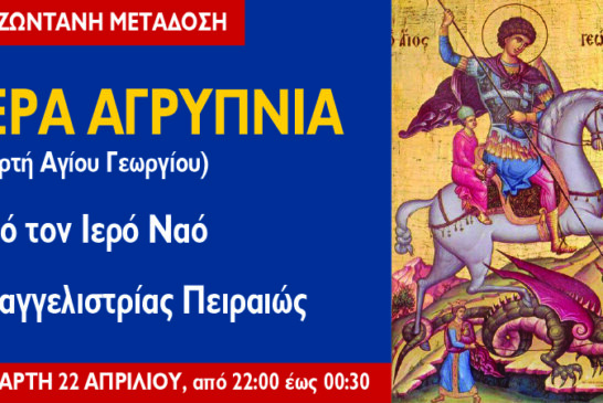 Αγρυπνία του Αγίου Γεωργίου