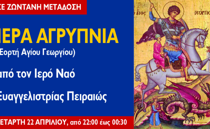 Αγρυπνία του Αγίου Γεωργίου