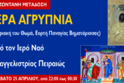 Αγρυπνία Κυριακής του Θωμά