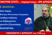 «ΕΝΟΡΙΑ εν δράσει…»: Συζήτηση με τον Μητροπολίτη Σιγκαπούρης  κ.Κωνσταντίνο