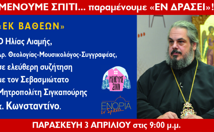 «ΕΝΟΡΙΑ εν δράσει…»: Συζήτηση με τον Μητροπολίτη Σιγκαπούρης  κ.Κωνσταντίνο