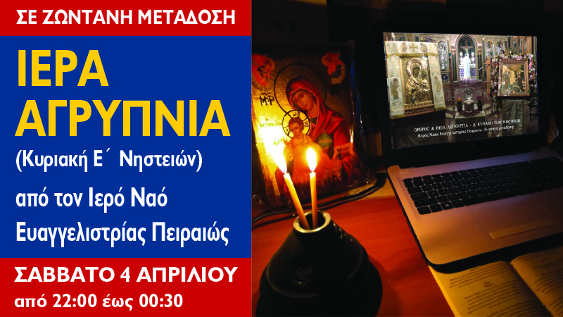 Αγρυπνία Κυριακής Ε´ Νηστειών