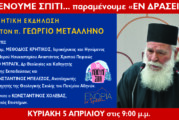 «ΕΝΟΡΙΑ εν δράσει…»: Η Ευαγγελίστρια Πειραιώς τίμησε τον Πρωτοπρεσβύτερο Γεώργιο Μεταλληνό