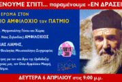 «ΕΝΟΡΙΑ εν δράσει…»: Αφιέρωμα στον Όσιο Αμφιλόχιο τον Πάτμιο