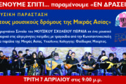 «ΕΝΟΡΙΑ εν δράσει 2019…»: Σμυρναίικο Σύνολο Μουσικού Σχολείου Πειραιά