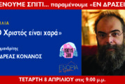 «ΕΝΟΡΙΑ εν δράσει…» Αρχιμανδρίτης Ανδρέας Κονάνος