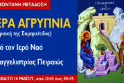 Αγρυπνία Κυριακής της Σαμαρείτιδος