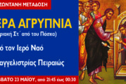 Αγρυπνία Κυριακής Στ´ από του Πάσχα