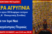 Αγρυπνία Κυριακής των αγίων 318 Θεοφόρων Πατέρων της Α´ Οικουμενικής Συνόδου