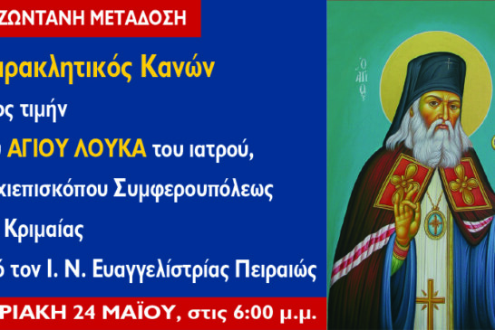 Εσπερινός και Παράκληση στον Άγιο Λουκά τον ιατρό – Κυριακή 24 Μαΐου 2020