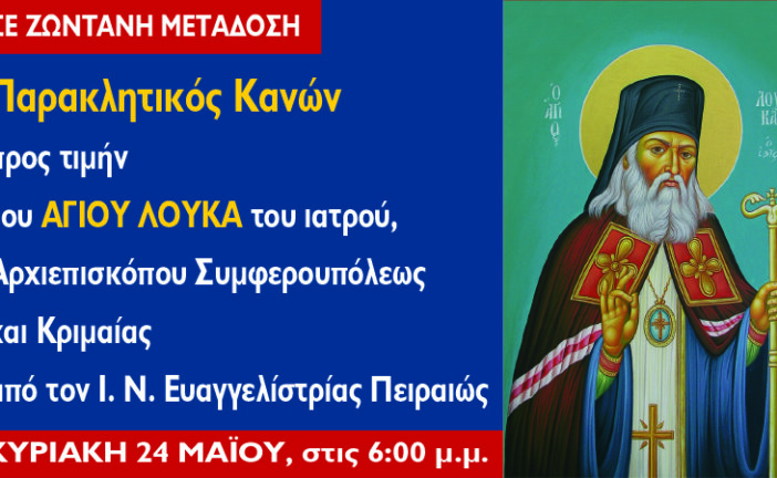 Εσπερινός και Παράκληση στον Άγιο Λουκά τον ιατρό – Κυριακή 24 Μαΐου 2020