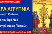 Αγρυπνία Κυριακής Γ´ Ματθαίου