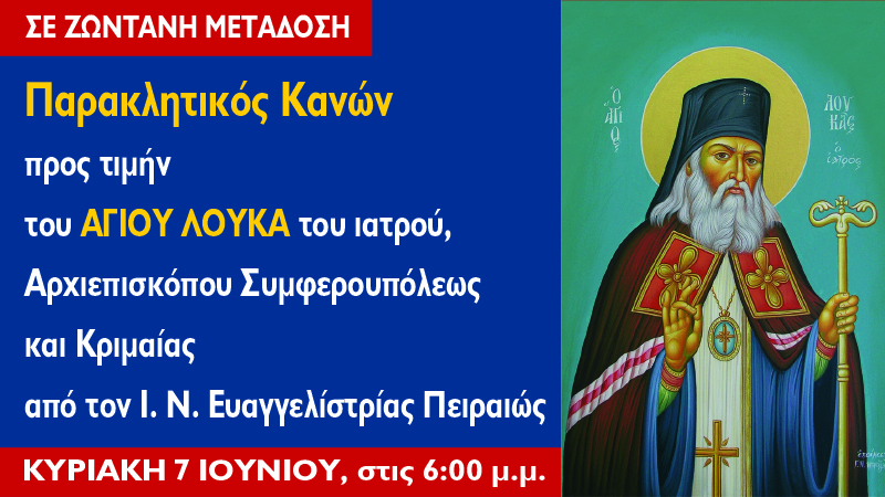 Εσπερινός και Παράκληση στον Άγιο Λουκά τον ιατρό – Κυριακή 7 Ιουνίου