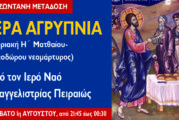 Αγρυπνία Κυριακής H´ Ματθαίου – Θεοδώρου νεομάρτυρος