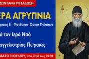 Αγρυπνία Κυριακής E´ Ματθαίου – Οσίου Παϊσίου