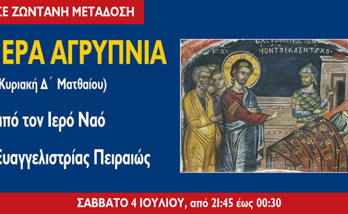 Αγρυπνία Κυριακής Δ´ Ματθαίου