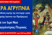 Αγρυπνία Κυριακής IB´ Ματθαίου – Απόδοση της εορτής της αποτομής της τιμίας κεφαλής Ιωάννου του Προδρόμου