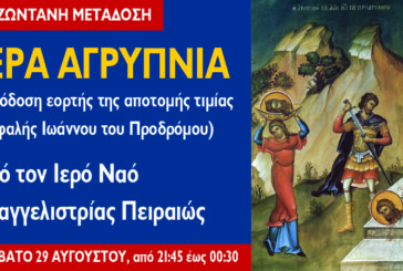 Αγρυπνία Κυριακής IB´ Ματθαίου – Απόδοση της εορτής της αποτομής της τιμίας κεφαλής Ιωάννου του Προδρόμου
