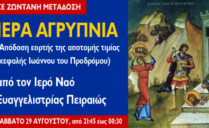 Αγρυπνία Κυριακής IB´ Ματθαίου – Απόδοση της εορτής της αποτομής της τιμίας κεφαλής Ιωάννου του Προδρόμου