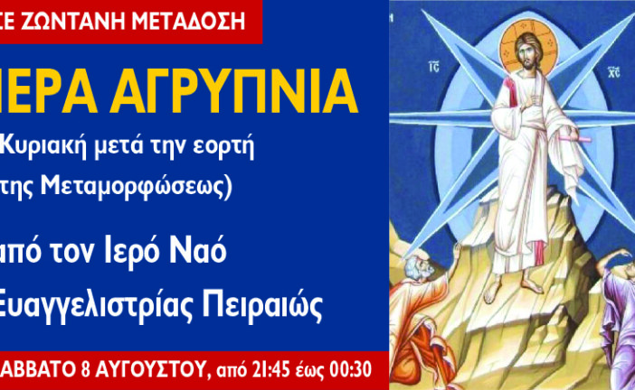 Αγρυπνία Κυριακής μετά την εορτήν της Μεταμορφώσεως – Ματθίου Αποτόλου