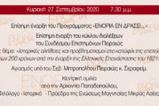 Επίσημη έναρξη του Προγράμματος «ΕΝΟΡΙΑ εν δράσει…»