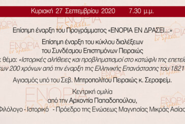 Επίσημη έναρξη του Προγράμματος «ΕΝΟΡΙΑ εν δράσει…»