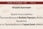 «Ενοριακό Αρχονταρίκι»: π. Βασἰλειος Τσιμούρης – π. Γεώργιος Σχοινάς