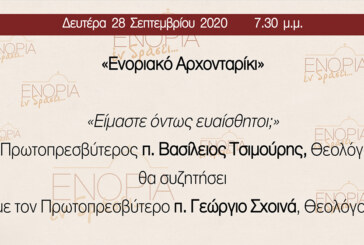 «Ενοριακό Αρχονταρίκι»: π. Βασἰλειος Τσιμούρης – π. Γεώργιος Σχοινάς
