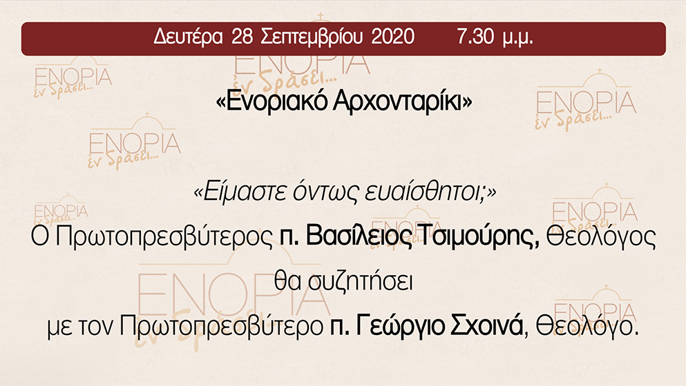«Ενοριακό Αρχονταρίκι»: π. Βασἰλειος Τσιμούρης – π. Γεώργιος Σχοινάς