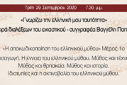 «Εν δράσει 2020»: Βαγγέλης Παππάς «Γνωρίζω την ελληνική μου ταυτότητα» (1)