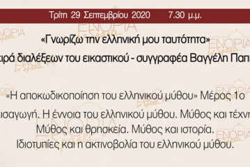 «Εν δράσει 2020»: Βαγγέλης Παππάς «Γνωρίζω την ελληνική μου ταυτότητα» (1)