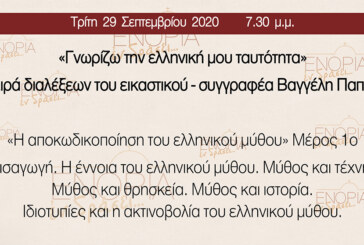 «Εν δράσει 2020»: Βαγγέλης Παππάς «Γνωρίζω την ελληνική μου ταυτότητα» (1)